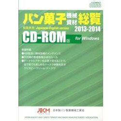 パン菓子機械資材総覧 2013-2014 CD-ROM版 [単行本]