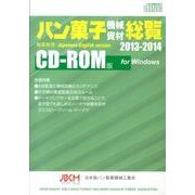 パン菓子機械資材総覧 2013-2014 CD-ROM版 [単行本]