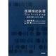 循環補助装置:The first step―麻酔科医とMEの役割 [単行本]