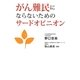 がん難民にならないためのサードオピニオン [単行本]