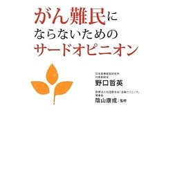 がん難民にならないためのサードオピニオン [単行本]