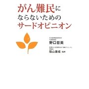 がん難民にならないためのサードオピニオン [単行本]