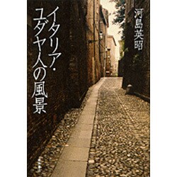 イタリア・ユダヤ人の風景 [単行本]