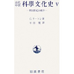 ヨドバシ.com - 古代中世科学文化史 5 通販【全品無料配達】