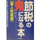 節税の鬼になる本 個人財産編―株式、不動産、ゴルフ会員権、生命保険などで賢く節税! [単行本]