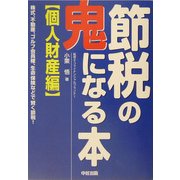節税の鬼になる本 個人財産編―株式、不動産、ゴルフ会員権、生命保険などで賢く節税! [単行本]
