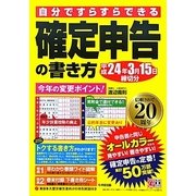 確定申告の書き方―平成24年3月15日締切分 [単行本]