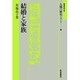 結婚と家族(岩波市民大学 人間の歴史を考える〈5〉) [全集叢書]