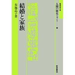 結婚と家族(岩波市民大学 人間の歴史を考える〈5〉) [全集叢書]
