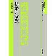 結婚と家族(岩波市民大学 人間の歴史を考える〈5〉) [全集叢書]