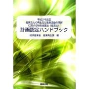 産業活力の再生及び産業活動の革新に関する特別措置法(産活法)計画認定ハンドブック―平成21年改正 [単行本]