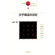 岩波講座 現代化学への入門〈4〉分子構造の決定 [全集叢書]