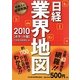 日経業界地図〈2010(ポケット版)〉 [単行本]