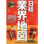 日経業界地図〈2010(ポケット版)〉 [単行本]