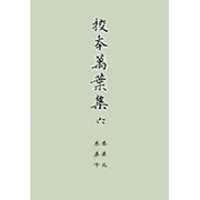 校本萬葉集 6 新増補版 巻第9・巻第10 [全集叢書]