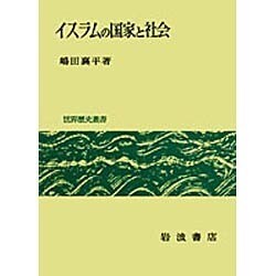 イスラムの国家と社会 [全集叢書]