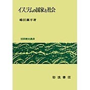 イスラムの国家と社会 [全集叢書]