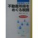回答事例による不動産所得をめぐる税務〈平成13年版〉 [単行本]