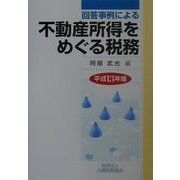 回答事例による不動産所得をめぐる税務〈平成13年版〉 [単行本]