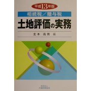 土地評価の実務〈平成13年版〉―相続税・贈与税 [単行本]