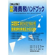 実務消費税ハンドブック 四訂版 [単行本]