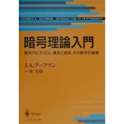暗号理論入門―暗号アルゴリズム、署名と認証、その数学的基礎 [単行本]