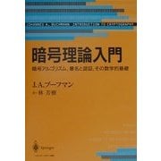 暗号理論入門―暗号アルゴリズム、署名と認証、その数学的基礎 [単行本]