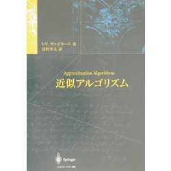 近似アルゴリズム [単行本]