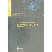 近似アルゴリズム [単行本]