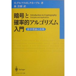 暗号と確率的アルゴリズム入門―数学理論と応用 [単行本]