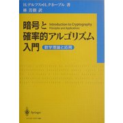 暗号と確率的アルゴリズム入門―数学理論と応用 [単行本]