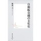 自動販売機の文化史(集英社新書) [新書]