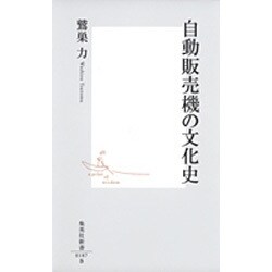 自動販売機の文化史(集英社新書) [新書]