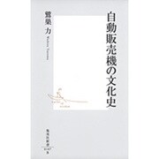 自動販売機の文化史(集英社新書) [新書]