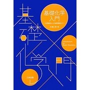 基礎化学入門―化学結合から地球環境まで [単行本]