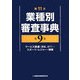 第11次業種別審査事典〈第9巻〉サービス関連(運輸、旅行)・スポーツ・レジャー・娯楽 [事典辞典]