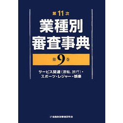 業種別審査事典 第10巻 第14次 | NDLサーチ | 国立国会図書館