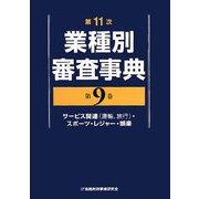 第11次業種別審査事典〈第9巻〉サービス関連(運輸、旅行)・スポーツ・レジャー・娯楽 [事典辞典]