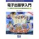 電子出版学入門―出版メディアのデジタル化と紙の本のゆくえ 改訂3版 (本の未来を考える=出版メディアパル〈No.23〉) [単行本]
