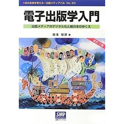 電子出版学入門―出版メディアのデジタル化と紙の本のゆくえ 改訂3版 (本の未来を考える=出版メディアパル〈No.23〉) [単行本]