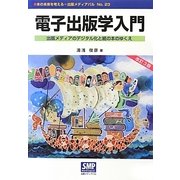 電子出版学入門―出版メディアのデジタル化と紙の本のゆくえ 改訂3版 (本の未来を考える=出版メディアパル〈No.23〉) [単行本]