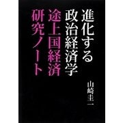 進化する政治経済学―途上国経済研究ノート [単行本]