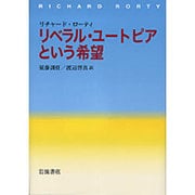 リベラル・ユートピアという希望 [単行本]