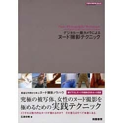 デジタル一眼カメラによるヌード撮影テクニック [ムックその他]