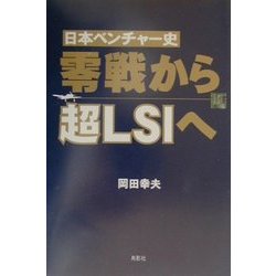 日本ベンチャー史 零戦から超LSIへ [単行本]