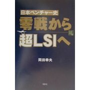日本ベンチャー史 零戦から超LSIへ [単行本]