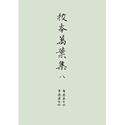 ヨドバシ.com - 校本萬葉集 8 新増補版 自巻第14至巻17 [全集叢書 