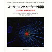 スーパーコンピュータと科学―CGが描く先端科学の世界 [単行本]