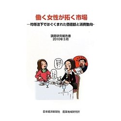 働く女性が拓く市場―均等法下ではぐくまれた価値観と消費動向 [単行本]
