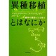 異種移植とはなにか―動物の臓器が人を救う [単行本]
